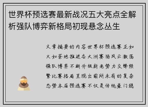 世界杯预选赛最新战况五大亮点全解析强队博弈新格局初现悬念丛生