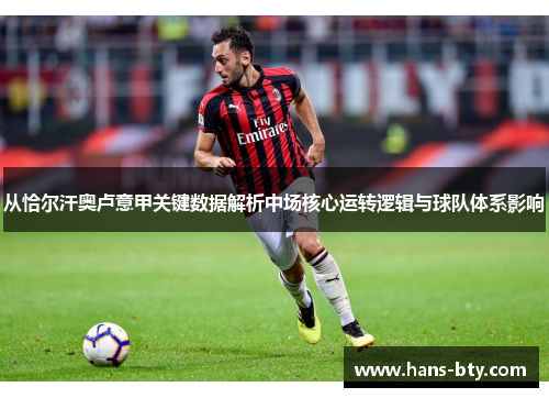 从恰尔汗奥卢意甲关键数据解析中场核心运转逻辑与球队体系影响