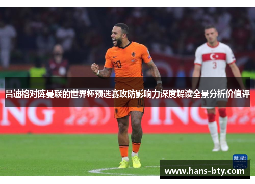 吕迪格对阵曼联的世界杯预选赛攻防影响力深度解读全景分析价值评