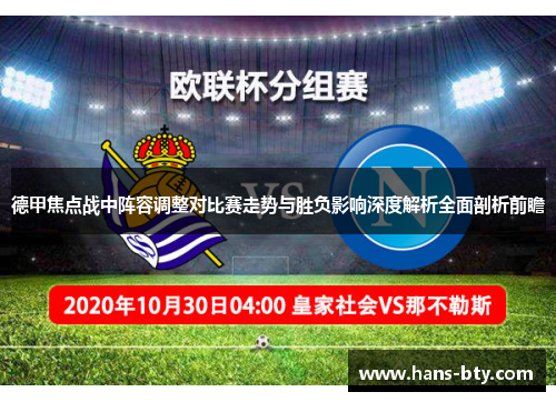 德甲焦点战中阵容调整对比赛走势与胜负影响深度解析全面剖析前瞻 德甲焦点战中阵容调整对比赛走势与胜负影响深度解析全面剖析前瞻