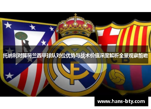 托纳利对阵荷兰西甲球队对位优势与战术价值深度解析全景观察前瞻