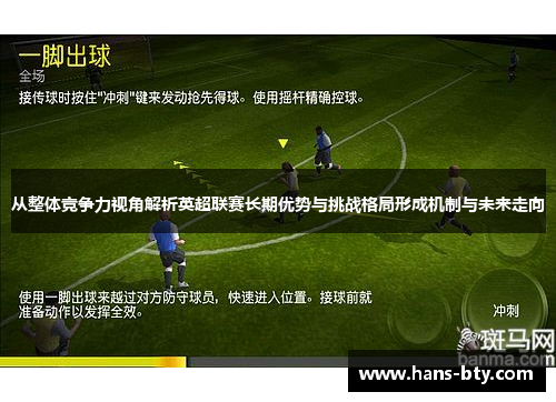 从整体竞争力视角解析英超联赛长期优势与挑战格局形成机制与未来走向 从整体竞争力视角解析英超联赛长期优势与挑战格局形成机制与未来走向