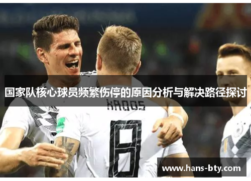 国家队核心球员频繁伤停的原因分析与解决路径探讨