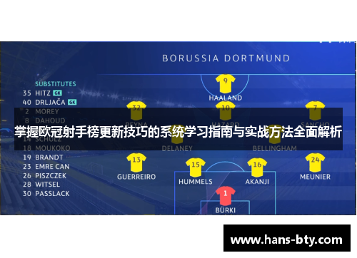 掌握欧冠射手榜更新技巧的系统学习指南与实战方法全面解析