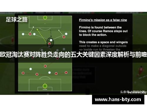 欧冠淘汰赛对阵胜负走向的五大关键因素深度解析与前瞻