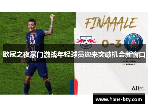 欧冠之夜豪门激战年轻球员迎来突破机会新窗口
