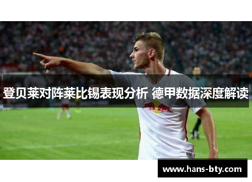 登贝莱对阵莱比锡表现分析 德甲数据深度解读