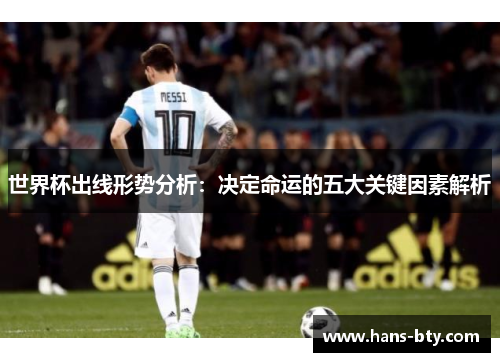 世界杯出线形势分析:决定命运的五大关键因素解析 世界杯出线形势分析:决定命运的五大关键因素解析