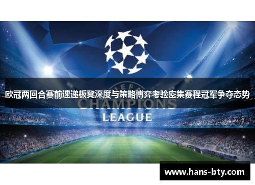 欧冠两回合赛前速递板凳深度与策略博弈考验密集赛程冠军争夺态势