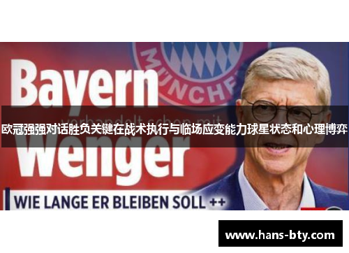 欧冠强强对话胜负关键在战术执行与临场应变能力球星状态和心理博弈 欧冠强强对话胜负关键在战术执行与临场应变能力球星状态和心理博弈
