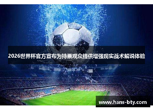 2026世界杯官方宣布为持票观众提供增强现实战术解说体验 2026世界杯官方宣布为持票观众提供增强现实战术解说体验