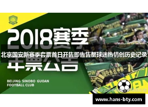 北京国安新赛季套票首日开售即告售罄球迷热情创历史记录 北京国安新赛季套票首日开售即告售罄球迷热情创历史记录