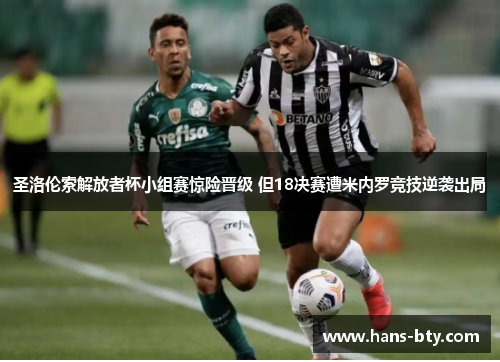 圣洛伦索解放者杯小组赛惊险晋级 但18决赛遭米内罗竞技逆袭出局
