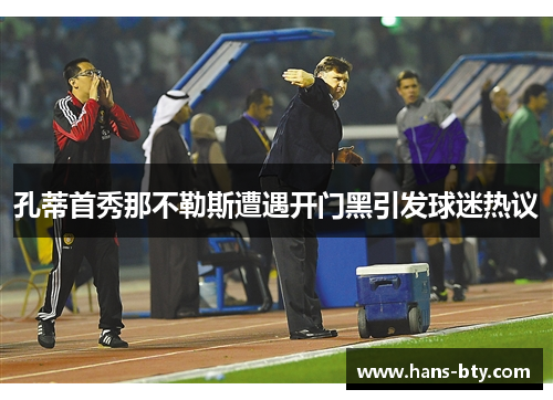 孔蒂首秀那不勒斯遭遇开门黑引发球迷热议 孔蒂首秀那不勒斯遭遇开门黑引发球迷热议