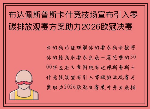 布达佩斯普斯卡什竞技场宣布引入零碳排放观赛方案助力2026欧冠决赛 布达佩斯普斯卡什竞技场宣布引入零碳排放观赛方案助力2026欧冠决赛