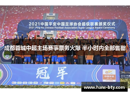 成都蓉城中超主场赛事票务火爆 半小时内全部售罄 成都蓉城中超主场赛事票务火爆 半小时内全部售罄