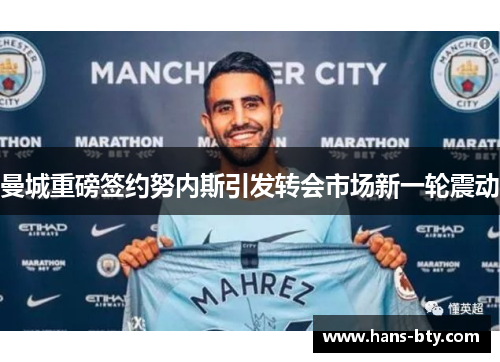 曼城重磅签约努内斯引发转会市场新一轮震动 曼城重磅签约努内斯引发转会市场新一轮震动