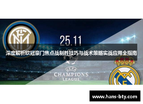 深度解析欧冠豪门焦点战制胜技巧与战术策略实战应用全指南
