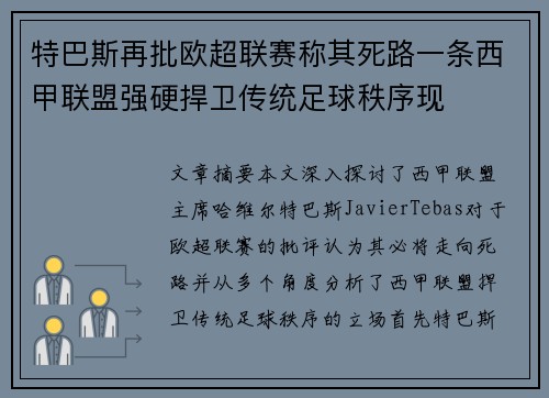 特巴斯再批欧超联赛称其死路一条西甲联盟强硬捍卫传统足球秩序现