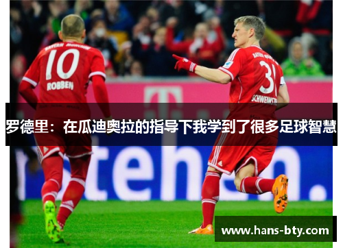 罗德里:在瓜迪奥拉的指导下我学到了很多足球智慧 罗德里:在瓜迪奥拉的指导下我学到了很多足球智慧