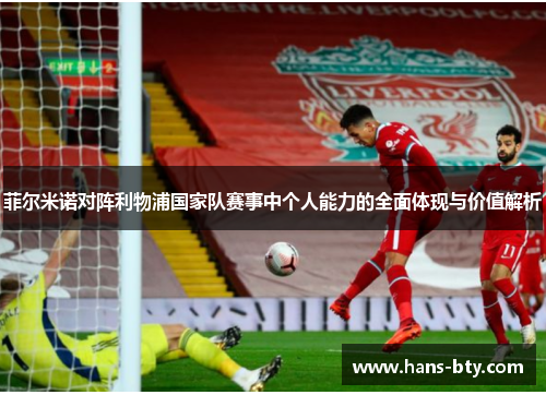 菲尔米诺对阵利物浦国家队赛事中个人能力的全面体现与价值解析 菲尔米诺对阵利物浦国家队赛事中个人能力的全面体现与价值解析