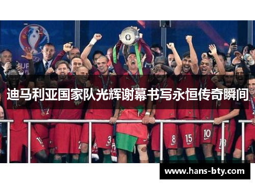 迪马利亚国家队光辉谢幕书写永恒传奇瞬间