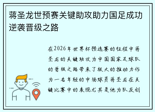 蒋圣龙世预赛关键助攻助力国足成功逆袭晋级之路