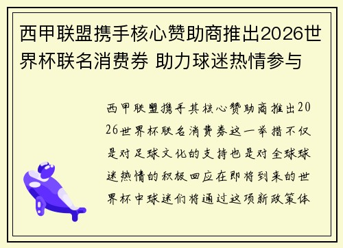 西甲联盟携手核心赞助商推出2026世界杯联名消费券 助力球迷热情参与