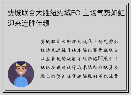 费城联合大胜纽约城FC 主场气势如虹迎来连胜佳绩