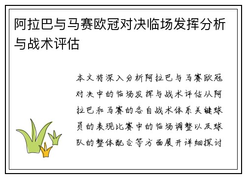 阿拉巴与马赛欧冠对决临场发挥分析与战术评估