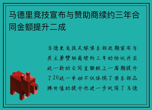 马德里竞技宣布与赞助商续约三年合同金额提升二成