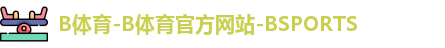B体育-B体育官方网站-BSPORTS